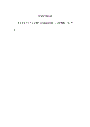春雨潋滟的意思.docx