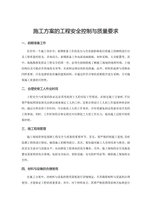 施工方案的工程安全控制与质量要求.docx