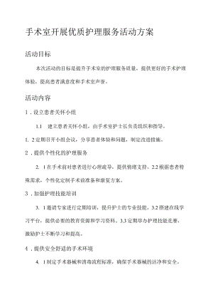 手术室开展优质护理服务活动方案.docx