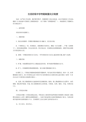 古龙初级中学考勤赋量化分制度.docx