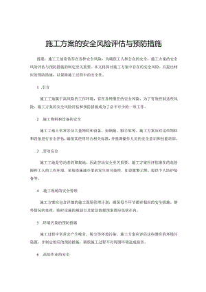 施工方案的安全风险评估与预防措施.docx