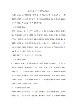 部门安全生产月开展活动总结.docx