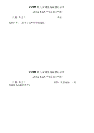 幼儿园饲养角观察记录表.docx