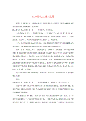 2024婚礼主婚人致辞.docx