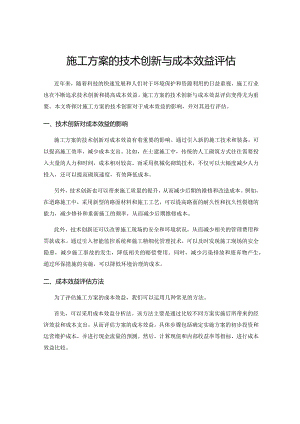施工方案的技术创新与成本效益评估.docx