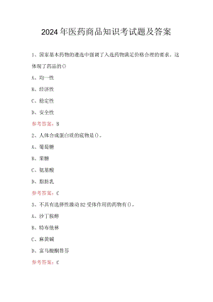 2024年医药商品知识考试题及答案.docx