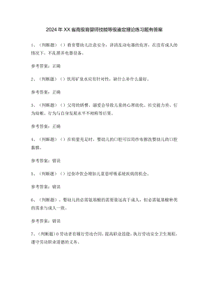 2024年XX省高级育婴师技能等级鉴定理论练习题有答案.docx