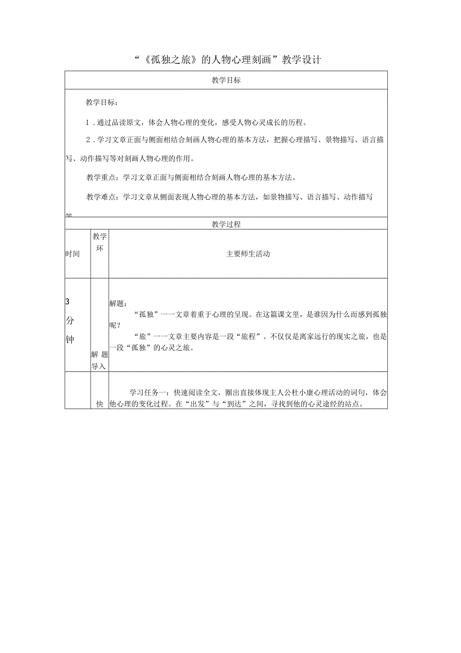 17《孤独之旅》的人物心理刻画教学设计(表格式).docx_第1页