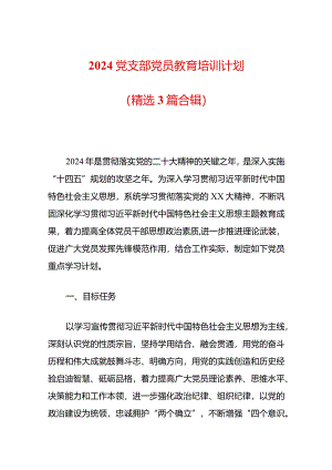 2024党支部党员教育培训计划3篇合集（最新版）.docx