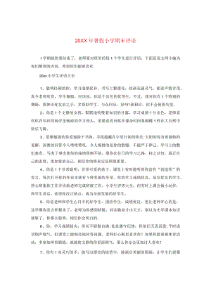 20XX年暑假小学期末评语.docx