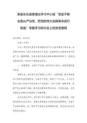 某县长在县委理论学习中心组“坚定不移全面从严治党把党的伟大自我革命进行到底”专题学习研讨会上的发言提纲.docx