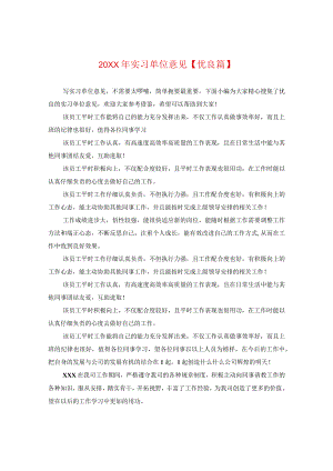 20XX年实习单位意见【优秀篇】.docx