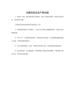 仓管员安全生产责任制.docx