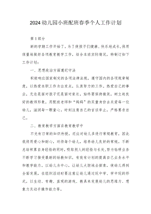 2024幼儿园小班配班春季个人工作计划.docx