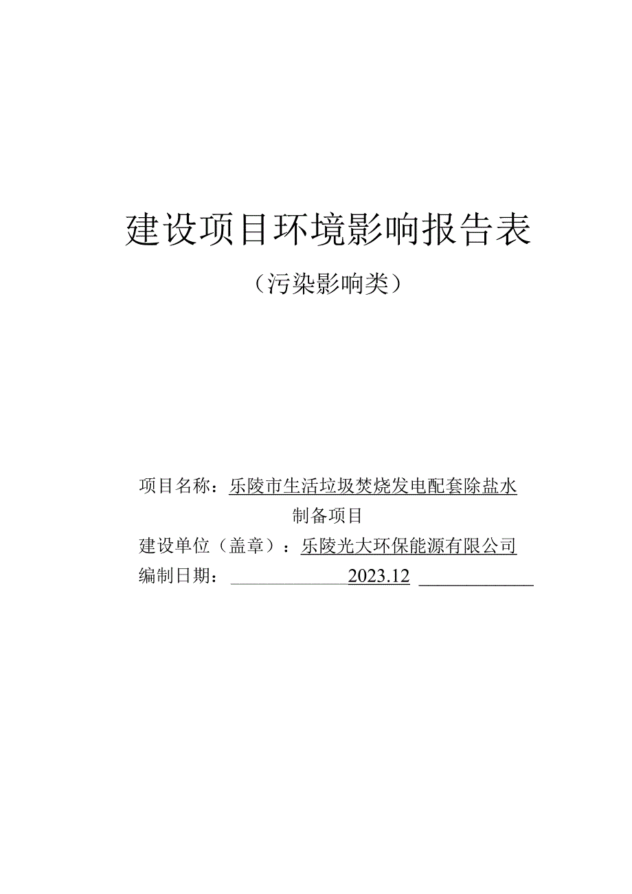 乐陵市生活垃圾焚烧发电配套除盐水制备项目环评报告表.docx_第1页