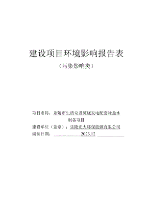 乐陵市生活垃圾焚烧发电配套除盐水制备项目环评报告表.docx