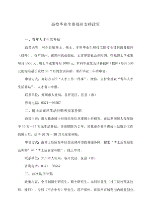 高校毕业生留郑州支持政策（2024年）.docx