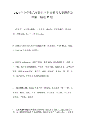 2024年小学生六年级汉字拼音听写大赛题库及答案（精选57题）.docx