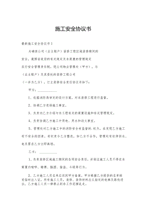 施工安全协议书.docx