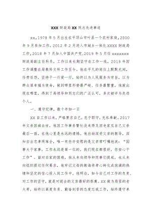 xxx财政局xx同志先进事迹.docx