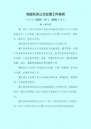 2024党政机关公文处理工作条例(中办发〔2024〕14号)完美格式.docx