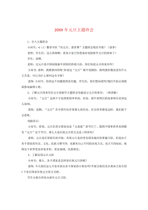 20XX年元旦主题班会.docx
