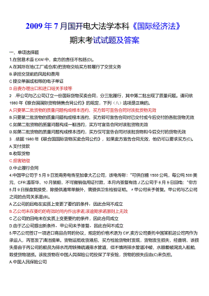 2009年7月国开电大法学本科《国际经济法》期末考试试题及答案.docx