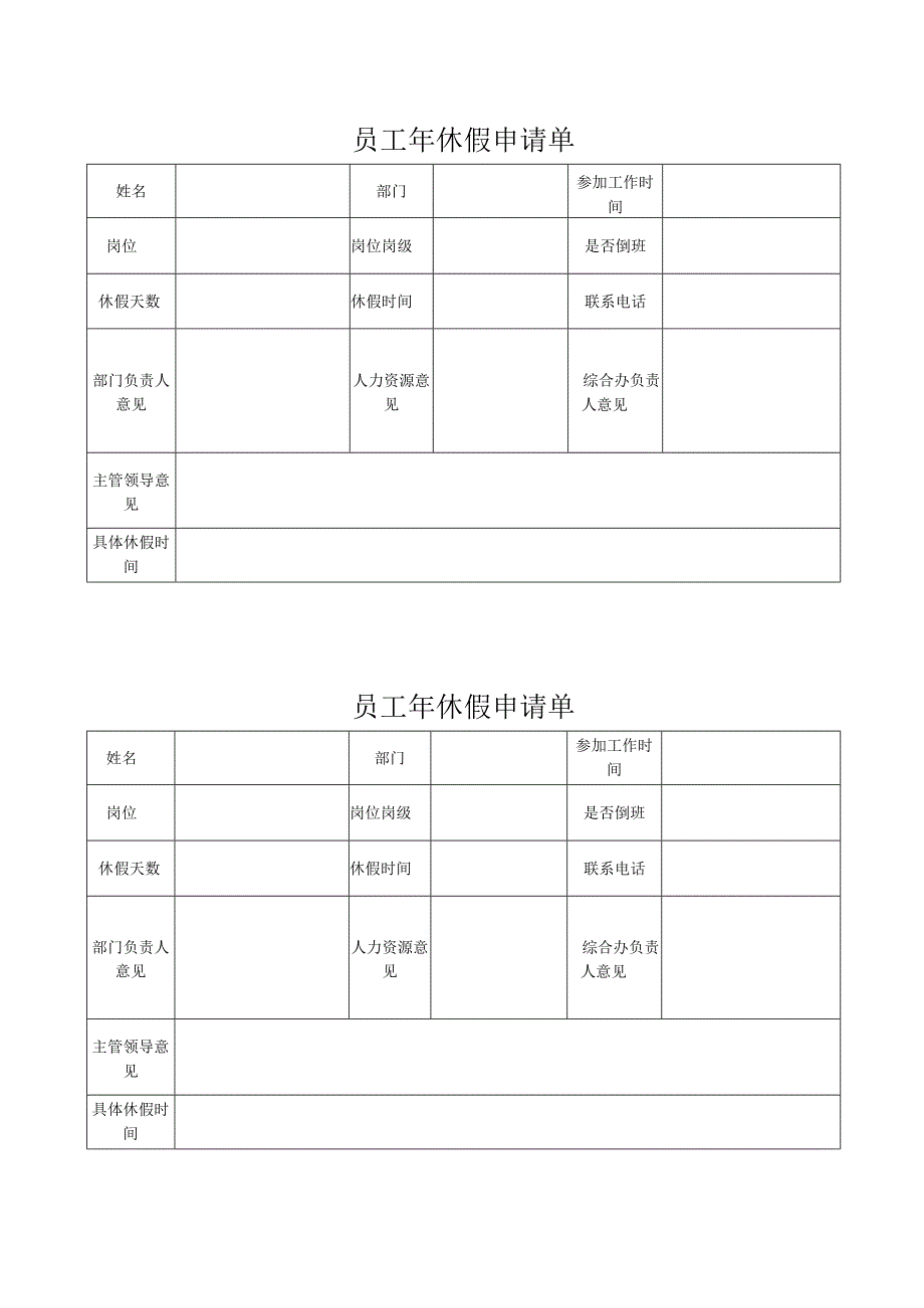 员工年休假申请单.docx_第1页