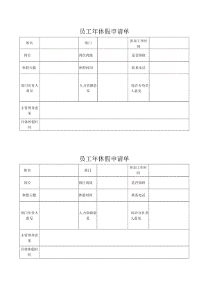 员工年休假申请单.docx