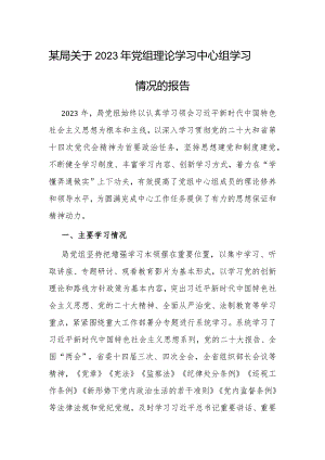 2023年党组理论学习中心组学习情况报告.docx