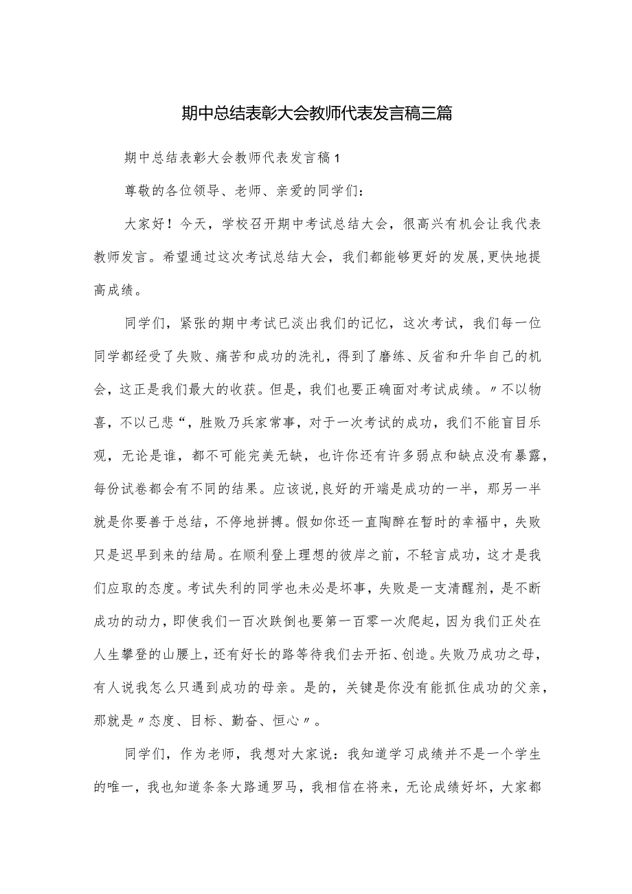 期中总结表彰大会教师代表发言稿三篇.docx_第1页