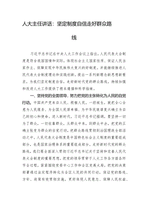 人大主任讲话：坚定制度自信走好群众路线.docx