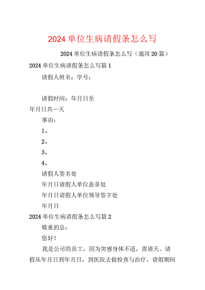 2024单位生病请假条怎么写.docx