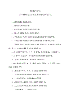 XX技术学院关于重点关注心理健康问题对象的学生（2024年）.docx