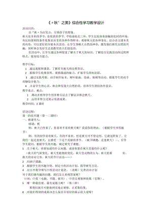 《“秋”之美》综合性学习教学设计.docx