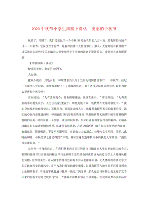 20秋节小学生国旗下讲话：美丽的中秋节.docx