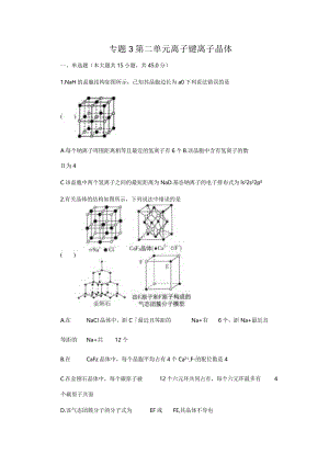 2023-2024学年苏教版新教材选择性必修二专题3第二单元离子键离子晶体作业(6).docx