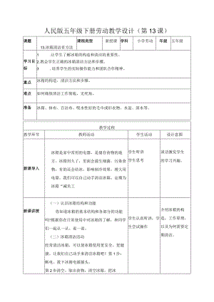 13-冰箱清洁有方法五年级劳动下册（人民版）.docx