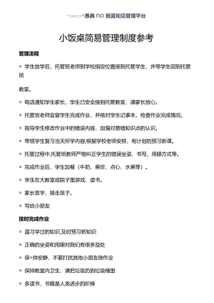 03恩典加(非会员)~小饭桌简易管理制度参考.docx