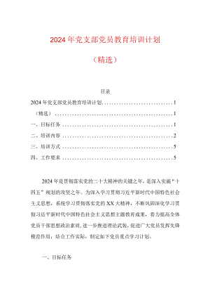 2024年党支部党员教育培训计划（精选）.docx