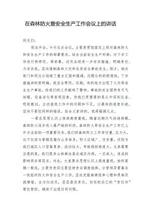 在森林防火暨安全生产工作会议上的讲话.docx