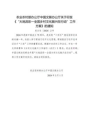 2024.3《“大地流彩—全国乡村文化振兴在行动”工作方案》全文.docx