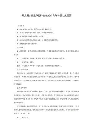 幼儿园小班上学期体育教案小乌龟本领大含反思.docx