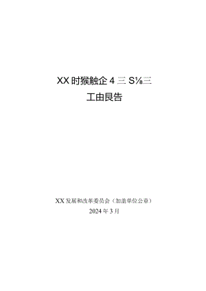 XX市产教融合型企业建设培育工作报告、申请表、情况表.docx