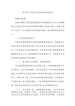 XX银行业保险业声誉风险的调研报告.docx