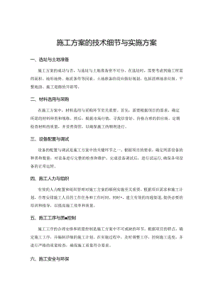 施工方案的技术细节与实施方案.docx