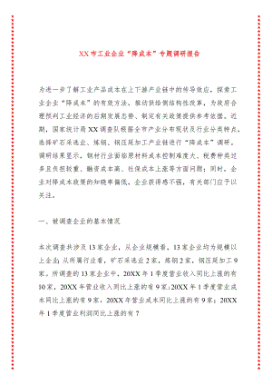XX市工业企业“降成本”专题调研报告.docx
