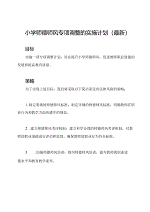 小学师德师风专项调整的实施计划（最新）.docx