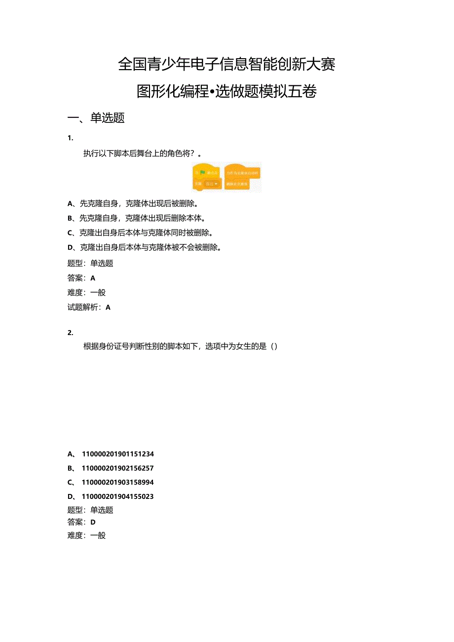2023-全国青少年电子信息智能创新大赛图形化编程（选做题模拟五卷）.docx_第1页