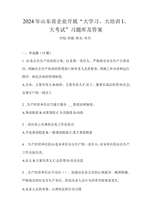 2024年山东省企业开展“大学习、大培训、大考试”习题库及答案.docx